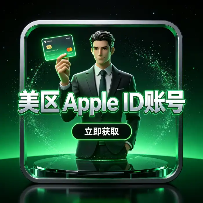 美区 Apple ID 账号共享风险与个人账号安全检查清单示意图